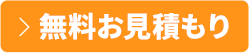 無料お見積もり