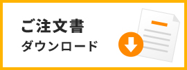 ご注文書ダウンロード