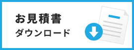 お見積書ダウンロード