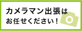 カメラマン出張サービスはじめました！