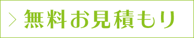 無料お見積もり