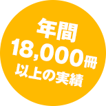 年間18,000冊以上の実績