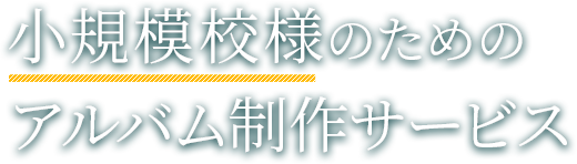 小規模校様のためのアルバム制作サービス