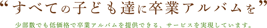 すべての子ども達に卒業アルバムを