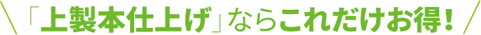 「上製本仕上げ」ならこれだけお得！